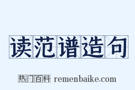 读范谱造句是什么意思的图片